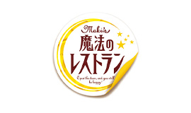 魔法のレストラン